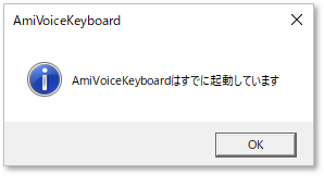 AmiVoice Keyboardを起動すると「起動済み」というアラートが表示され、起動できません